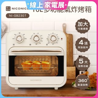 NICONICO 16L多功能氣炸烤箱 NI-GB2307