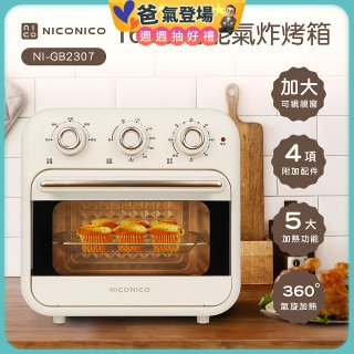 NICONICO 16L多功能氣炸烤箱 NI-GB2307