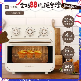 NICONICO 16L多功能氣炸烤箱 NI-GB2307