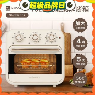 NICONICO 16L多功能氣炸烤箱 NI-GB2307