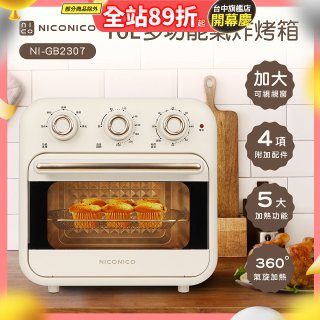 NICONICO 16L多功能氣炸烤箱 NI-GB2307