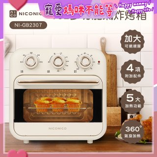 NICONICO 16L多功能氣炸烤箱 NI-GB2307