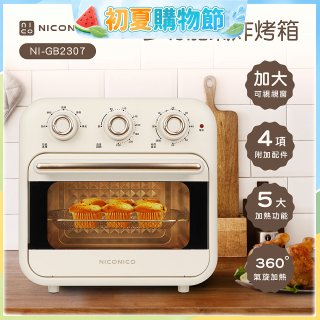 NICONICO 16L多功能氣炸烤箱 NI-GB2307