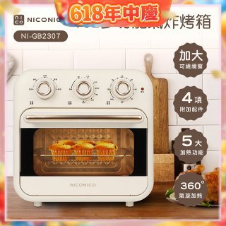 NICONICO 16L多功能氣炸烤箱 NI-GB2307