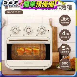 NICONICO 16L多功能氣炸烤箱 NI-GB2307