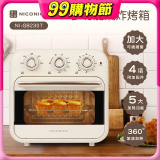 NICONICO 16L多功能氣炸烤箱 NI-GB2307