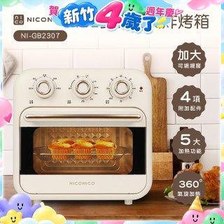 NICONICO 16L多功能氣炸烤箱 NI-GB2307