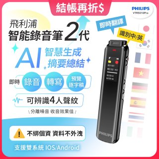 【結帳現折】飛利浦 智能錄音筆2代 VTR5010Pro