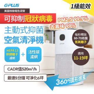 GPLUS 立即淨主動式抑菌空氣清淨機 Olansi A6
