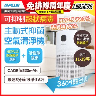 GPLUS 立即淨主動式抑菌空氣清淨機 Olansi A6