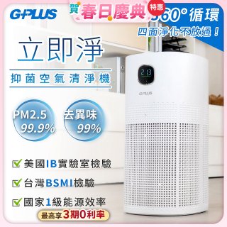 GPLUS 立即淨主動式抑菌空氣清淨機 Olansi A6