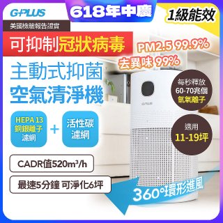 GPLUS 立即淨主動式抑菌空氣清淨機 Olansi A6