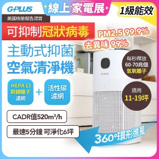GPLUS 立即淨主動式抑菌空氣清淨機 Olansi A6