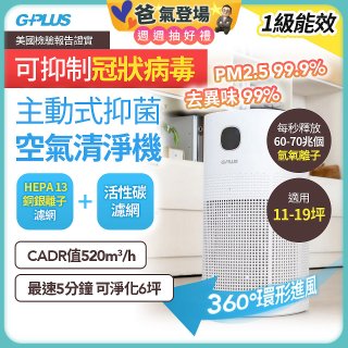 GPLUS 立即淨主動式抑菌空氣清淨機 Olansi A6