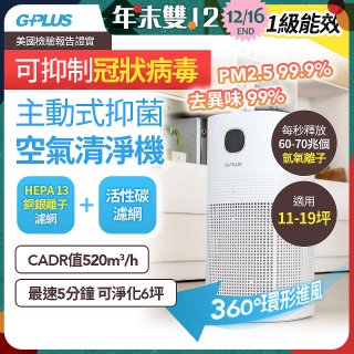GPLUS 立即淨主動式抑菌空氣清淨機 Olansi A6