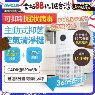 GPLUS 立即淨主動式抑菌空氣清淨機 Olansi A6
