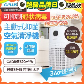 GPLUS 立即淨主動式抑菌空氣清淨機 Olansi A6