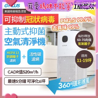 GPLUS 立即淨主動式抑菌空氣清淨機 Olansi A6