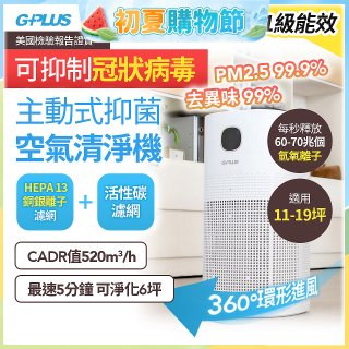 GPLUS 立即淨主動式抑菌空氣清淨機 Olansi A6