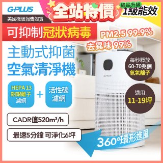 GPLUS 立即淨主動式抑菌空氣清淨機 Olansi A6