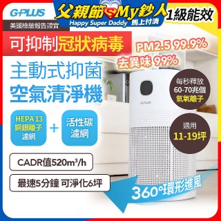 GPLUS 立即淨主動式抑菌空氣清淨機 Olansi A6