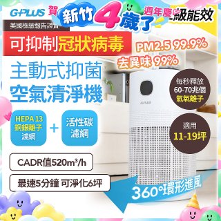 GPLUS 立即淨主動式抑菌空氣清淨機 Olansi A6