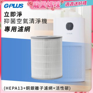 GPLUS 立即淨主動式抑菌空氣清淨機 Olansi A6 專用抑菌濾網