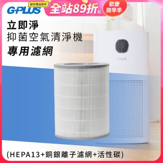 GPLUS 立即淨主動式抑菌空氣清淨機 Olansi A6 專用抑菌濾網