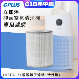 GPLUS 立即淨主動式抑菌空氣清淨機 Olansi A6 專用抑菌濾網
