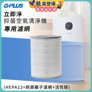 GPLUS 立即淨主動式抑菌空氣清淨機 Olansi A6 專用抑菌濾網