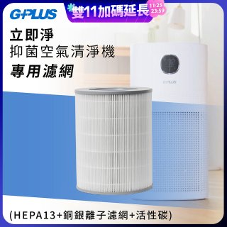 GPLUS 立即淨主動式抑菌空氣清淨機 Olansi A6 專用抑菌濾網