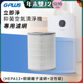 GPLUS 立即淨主動式抑菌空氣清淨機 Olansi A6 專用抑菌濾網
