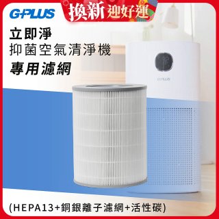GPLUS 立即淨主動式抑菌空氣清淨機 Olansi A6 專用抑菌濾網