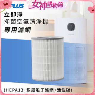 GPLUS 立即淨主動式抑菌空氣清淨機 Olansi A6 專用抑菌濾網