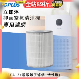 GPLUS 立即淨主動式抑菌空氣清淨機 Olansi A6 專用抑菌濾網