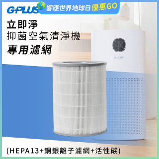 GPLUS 立即淨主動式抑菌空氣清淨機 Olansi A6 專用抑菌濾網