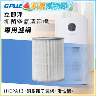 GPLUS 立即淨主動式抑菌空氣清淨機 Olansi A6 專用抑菌濾網