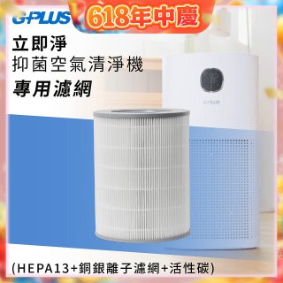 GPLUS 立即淨主動式抑菌空氣清淨機 Olansi A6 專用抑菌濾網