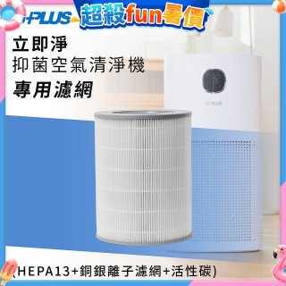 GPLUS 立即淨主動式抑菌空氣清淨機 Olansi A6 專用抑菌濾網