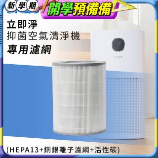 GPLUS 立即淨主動式抑菌空氣清淨機 Olansi A6 專用抑菌濾網
