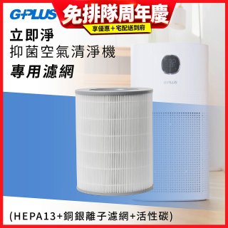 GPLUS 立即淨主動式抑菌空氣清淨機 Olansi A6 專用抑菌濾網