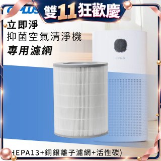 GPLUS 立即淨主動式抑菌空氣清淨機 Olansi A6 專用抑菌濾網