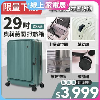 【下殺限定】ALLEZ奧莉薇閣 29吋 掀旅箱 前開式行李箱 森林綠