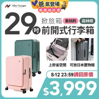 ALLEZ奧莉薇閣 29吋 掀旅箱 前開式行李箱 【森林綠/蜜桃粉】