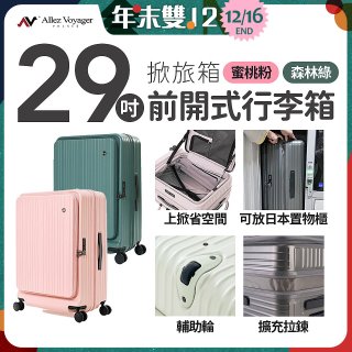 【限量下殺】ALLEZ奧莉薇閣 29吋 掀旅箱 前開式行李箱 【森林綠、蜜桃粉】