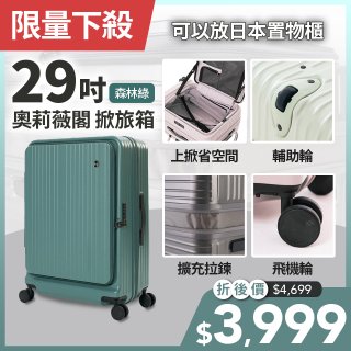 【下殺限定】ALLEZ奧莉薇閣 29吋 掀旅箱 前開式行李箱 森林綠