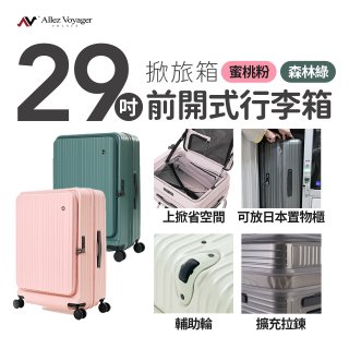 【限量下殺】ALLEZ奧莉薇閣 29吋 掀旅箱 前開式行李箱 【森林綠、蜜桃粉】