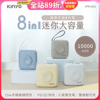 【KINYO】8in1小方糖大容量雙線行動充 (KPB-2651)