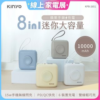 【KINYO】8in1小方糖大容量雙線行動充 (KPB-2651)