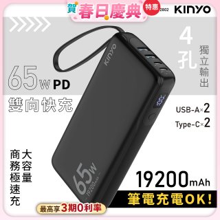 【KINYO】PD 65W大容量商務極速充 (KPB-2802)